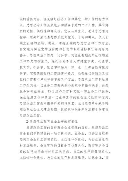 行政论文关于企业思想政治工作.docx