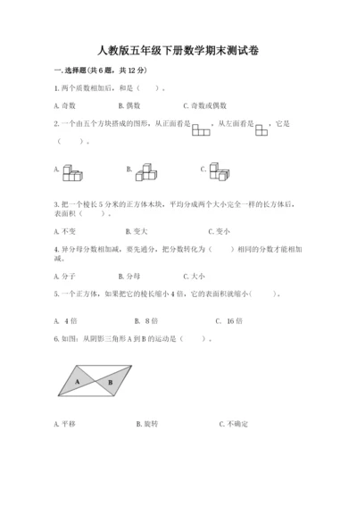 人教版五年级下册数学期末测试卷精品（易错题）.docx