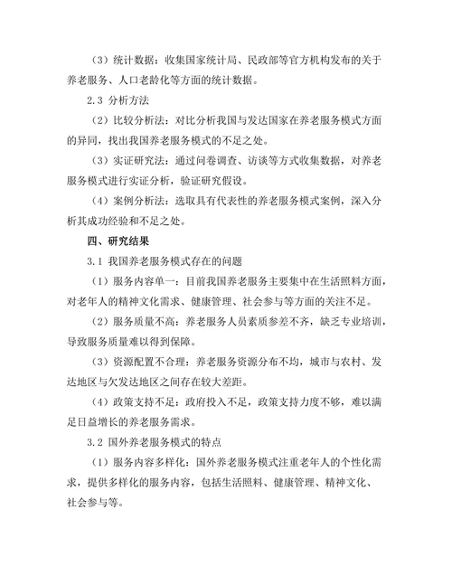 老龄化社会背景下的养老服务模式研究