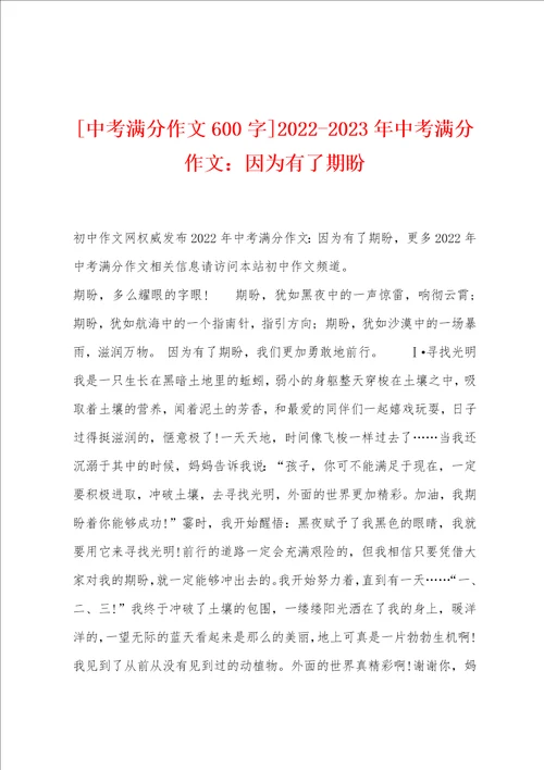 中考满分作文600字20222023年中考满分作文：因为有了期盼