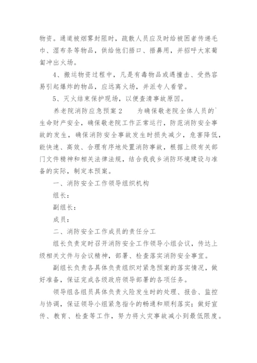 养老院消防应急预案.docx