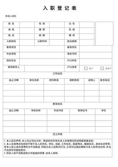 公司新员工入职登记表word表格模板
