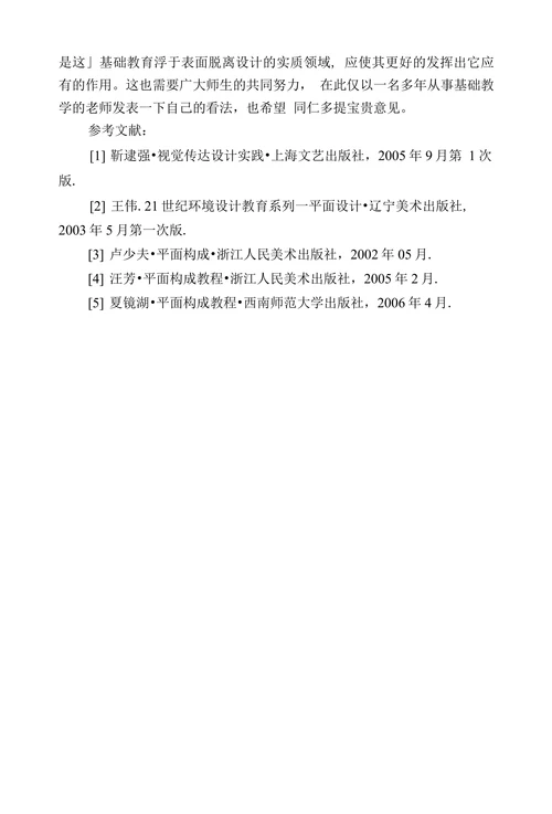 简析平面构成原理在环境艺术设计中的运用