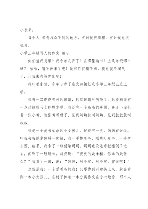 小学三年级写人的作文汇总十篇