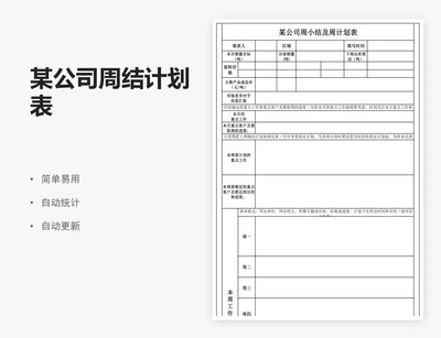 某公司周结计划表