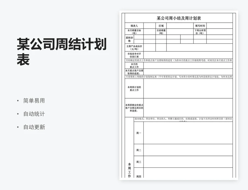 某公司周结计划表