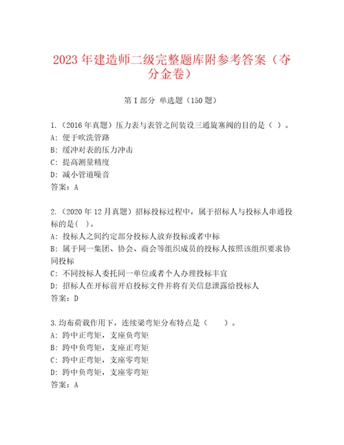 2023年建造师二级完整题库附参考答案（夺分金卷）