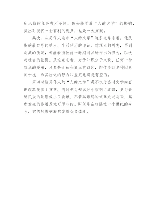 五四时期周作人人的文学观试析文学论文.docx