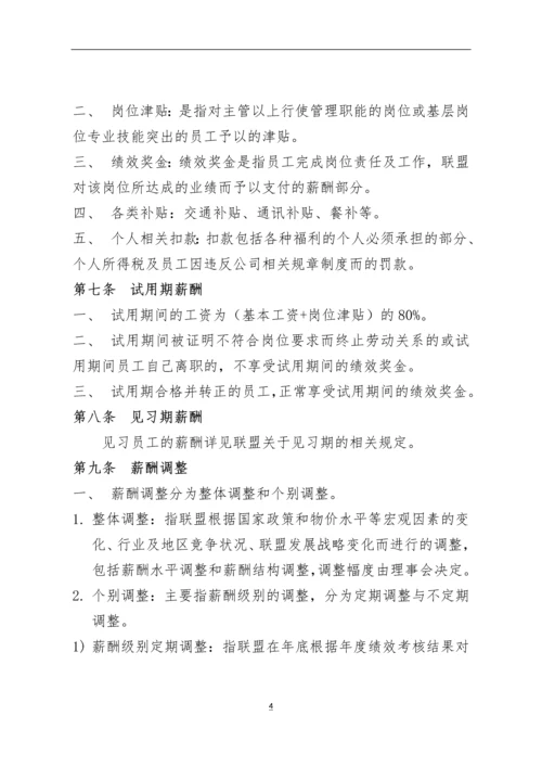 XX产业联盟薪酬管理制度模版.docx