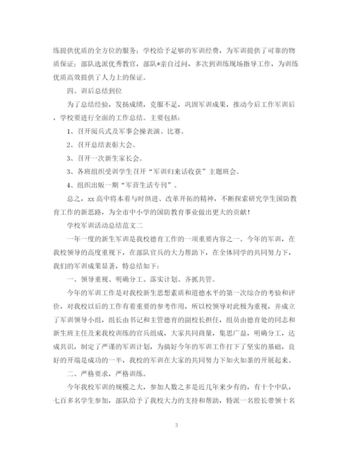 精编之迷彩军训，青春无悔学校军训活动总结范文请收好.docx