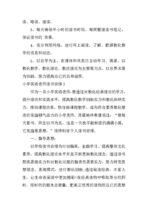 小学英语教师读书计划
