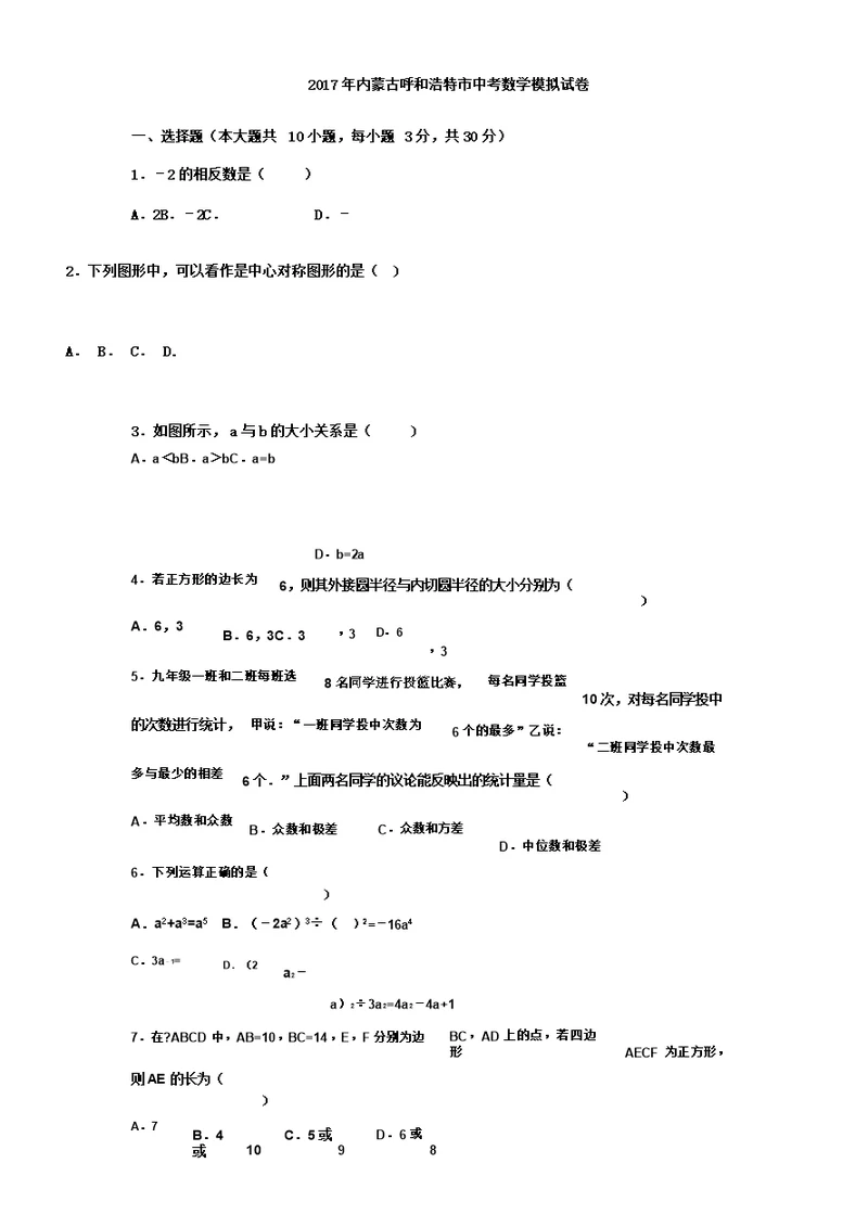 内蒙古呼及浩特市中考数学模拟习题含解析