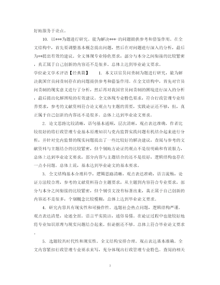 2023年学位论文学术评语模板.docx