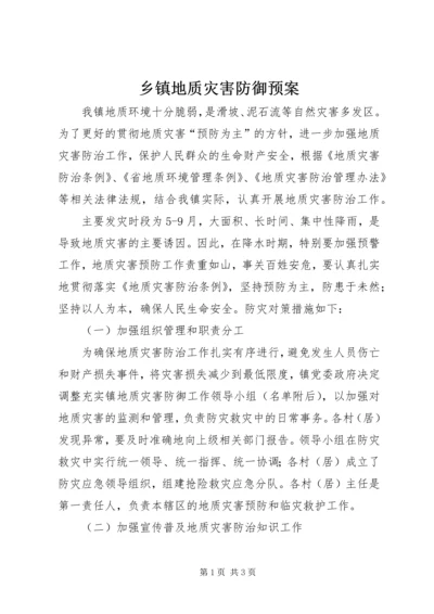 乡镇地质灾害防御预案.docx