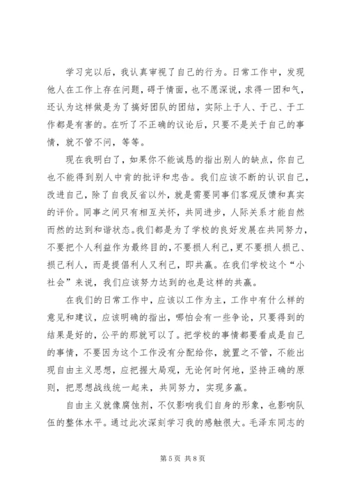 第一篇：反对自由主义心得体会.docx