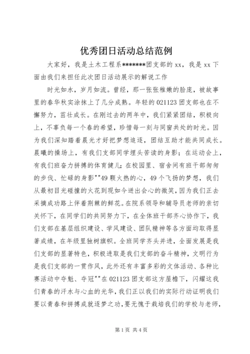 优秀团日活动总结范例.docx