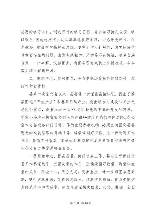 县办公室工作会议上的讲话.docx