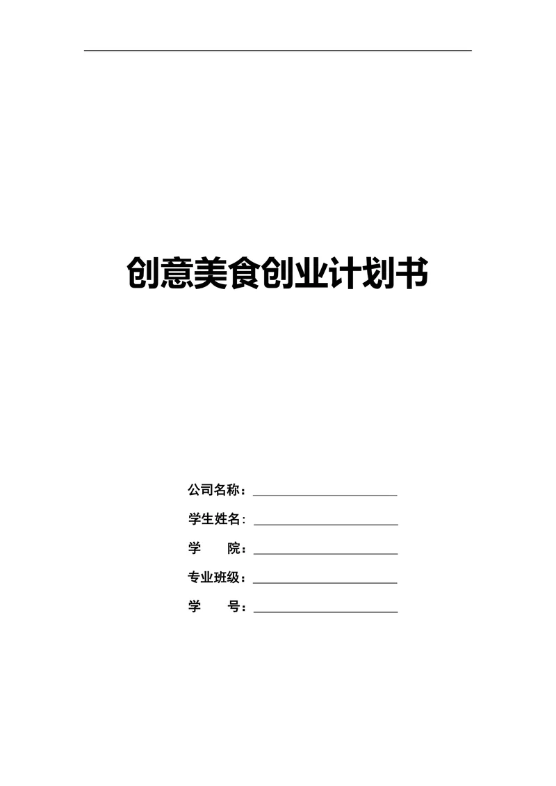 创意美食商业计划书