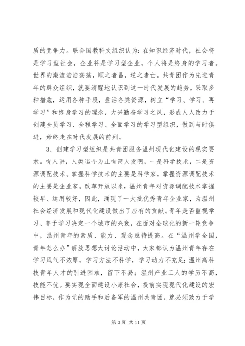 共青团开展创建学习型组织创建的实践和思考 (3).docx