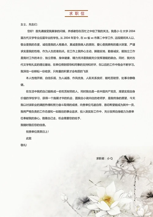 中国风教师个人求职简历