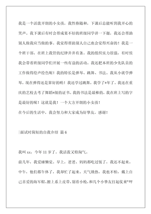 面试时简短的自我介绍7篇