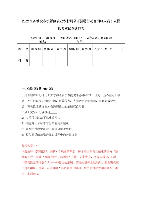 2022江苏淮安市洪泽区农业农村局公开招聘劳动合同制人员1人模拟考核试卷含答案第8次