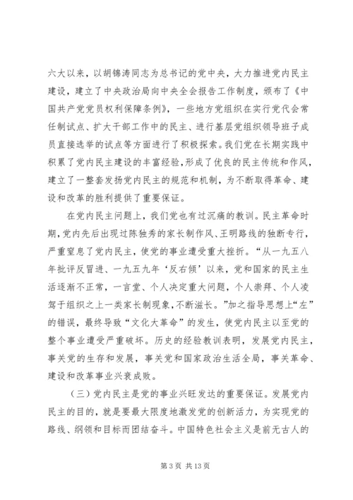 推进党内民主建设增强党的团结统一.docx