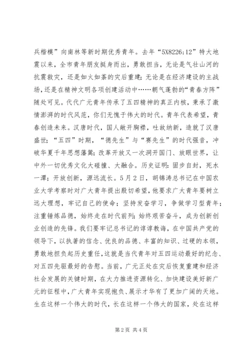 在纪念五四运动91周年大会暨“感恩自强”青春歌会上的致辞_2.docx