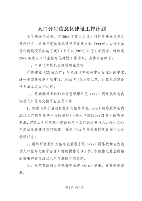 人口计生信息化建设工作计划.docx