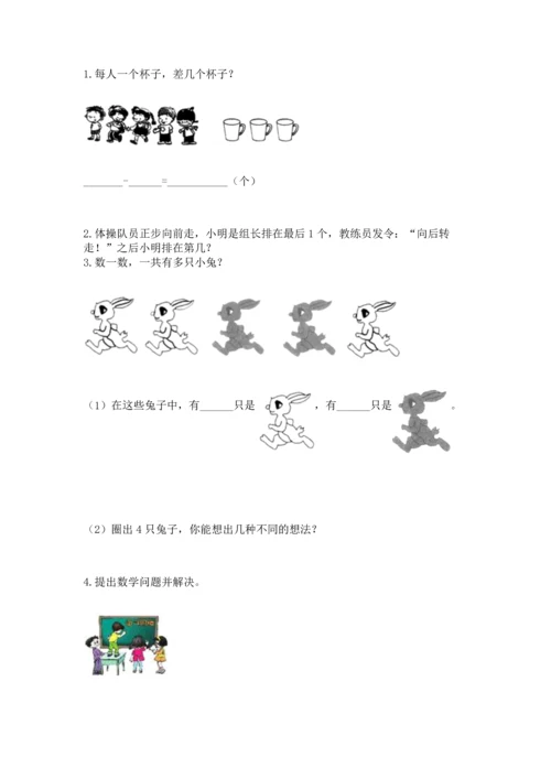 小学一年级上册数学期中测试卷精品【满分必刷】.docx
