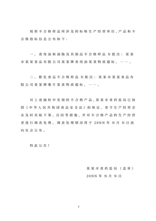 食药监局抽检不合格通告文件word模板