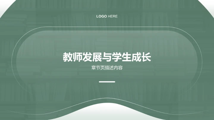 绿色简约风教育培训PPT模板