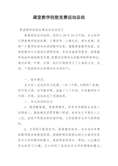 课堂教学技能竞赛活动总结.docx