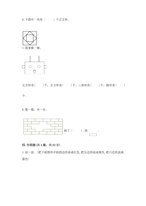 苏教版一年级下册数学第二单元 认识图形（二） 测试卷附参考答案【巩固】.docx