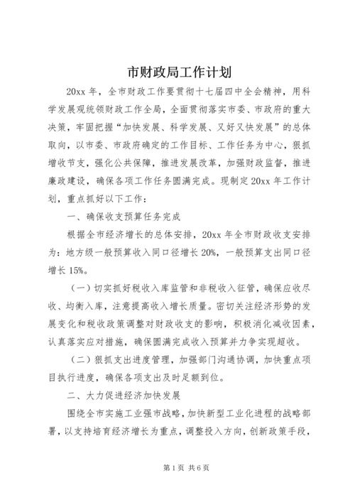 市财政局工作计划 (5).docx