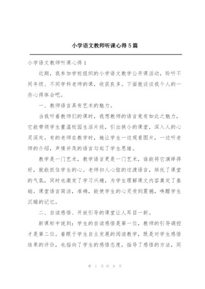 小学语文教师听课心得5篇.docx