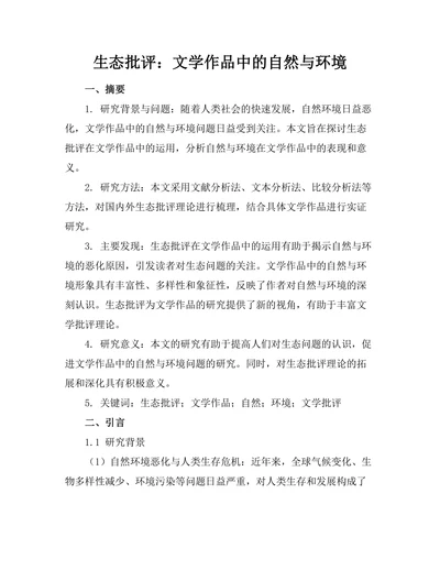 生态批评：文学作品中的自然与环境