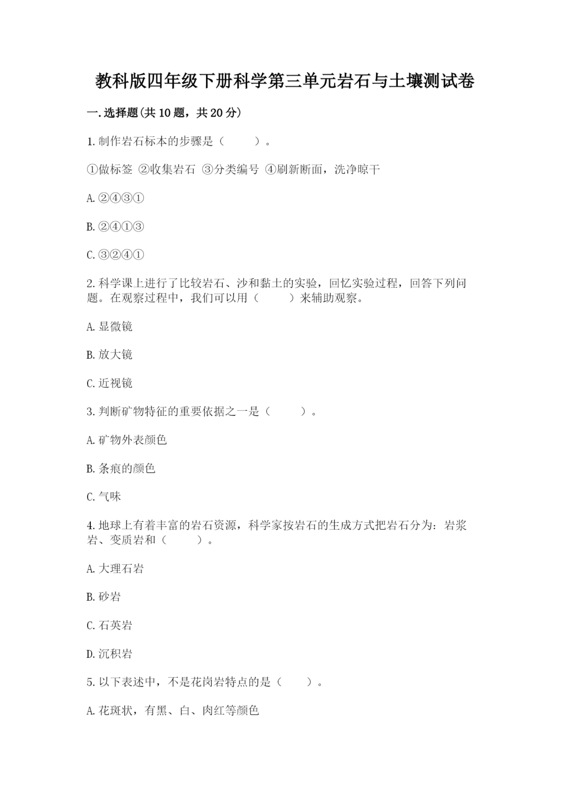教科版四年级下册科学第三单元岩石与土壤测试卷精品（预热题）.docx