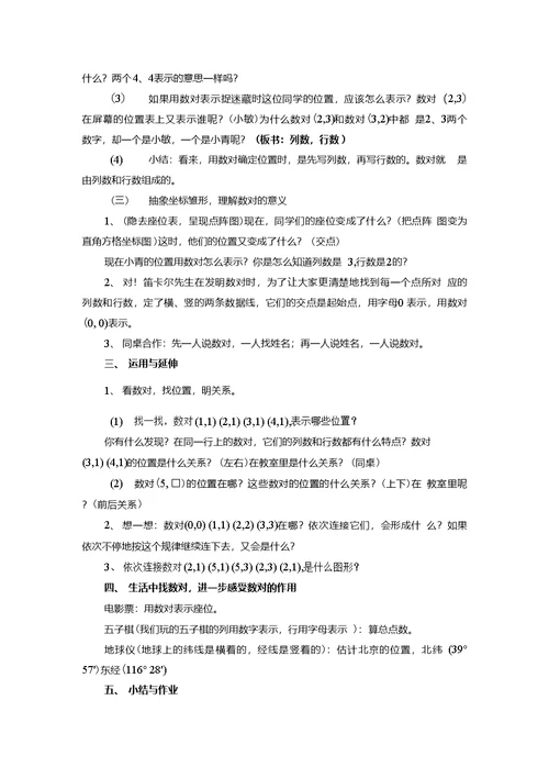 北师大版小学数学：确定位置简案