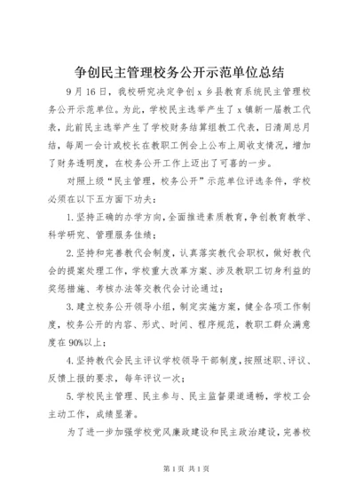 争创民主管理校务公开示范单位总结.docx