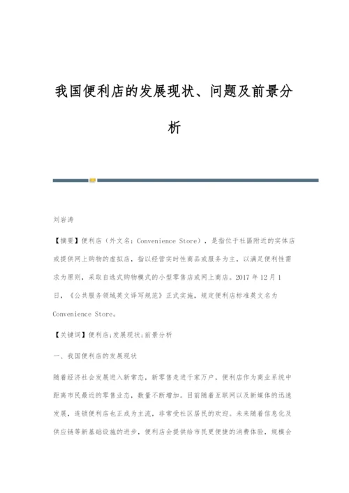 我国便利店的发展现状、问题及前景分析.docx