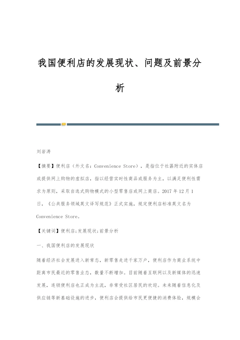 我国便利店的发展现状、问题及前景分析.docx