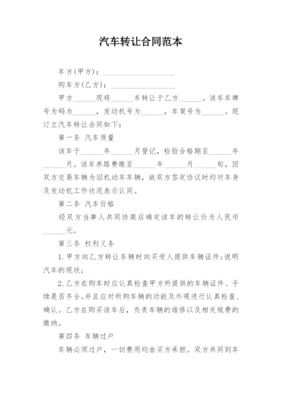 汽车转让合同范本.docx