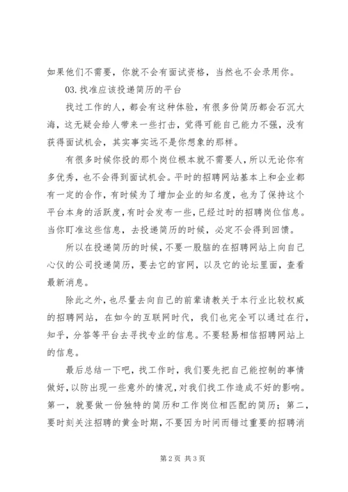 告诉你这三点可以帮你找到心仪的工作.docx