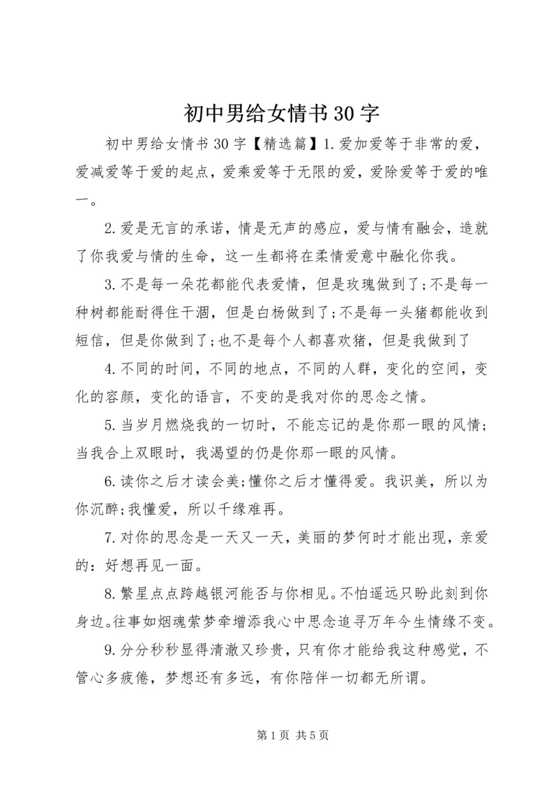 初中男给女情书30字.docx