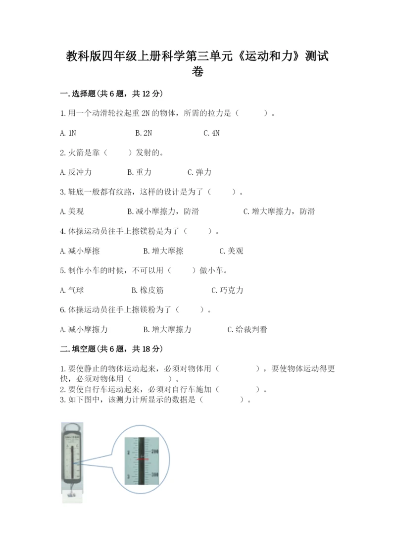 教科版四年级上册科学第三单元《运动和力》测试卷及答案【最新】.docx
