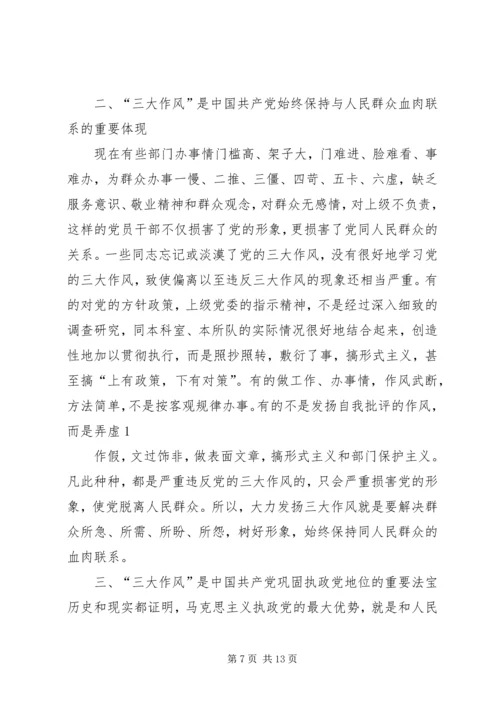 第一篇：我党的三大优良作风是如何形成的.docx