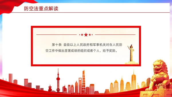 红色简约风格人民防空知识防空法党建PPT法律