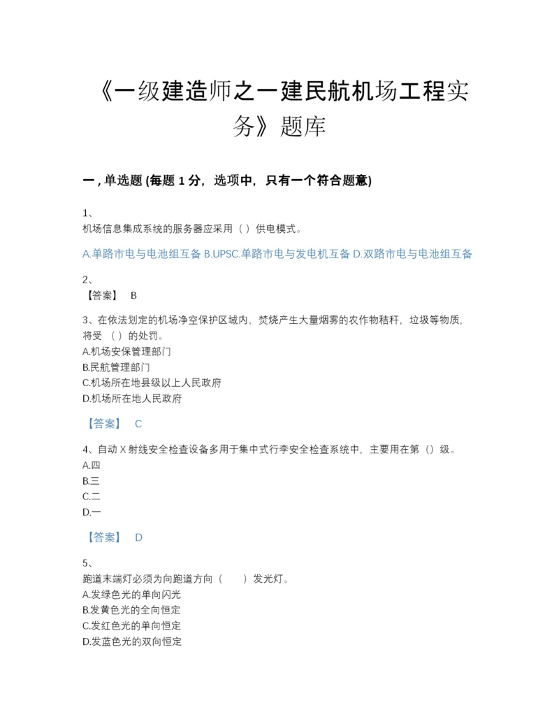 2022年浙江省一级建造师之一建民航机场工程实务自测试题库（各地真题）.docx