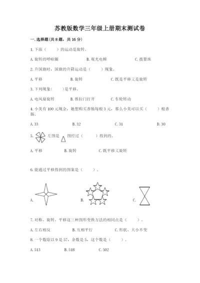 苏教版数学三年级上册期末测试卷含答案【模拟题】.docx